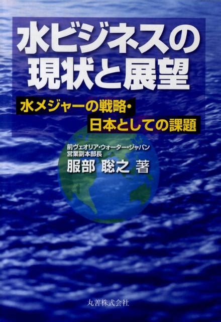 水業|「水ビジネスの現状と展望、海外展開に向けた今後の方向性」を。